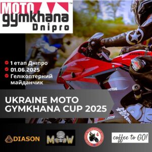 📢 Оголошено «1 етап Дніпро» с мотоджимхани в місті Дніпро в Україні